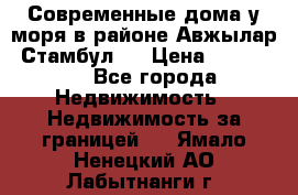 Современные дома у моря в районе Авжылар, Стамбул.  › Цена ­ 115 000 - Все города Недвижимость » Недвижимость за границей   . Ямало-Ненецкий АО,Лабытнанги г.